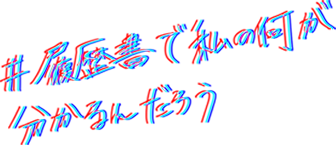 履歴書で私の何が分かるんだろう